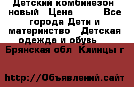 Детский комбинезон  новый › Цена ­ 600 - Все города Дети и материнство » Детская одежда и обувь   . Брянская обл.,Клинцы г.